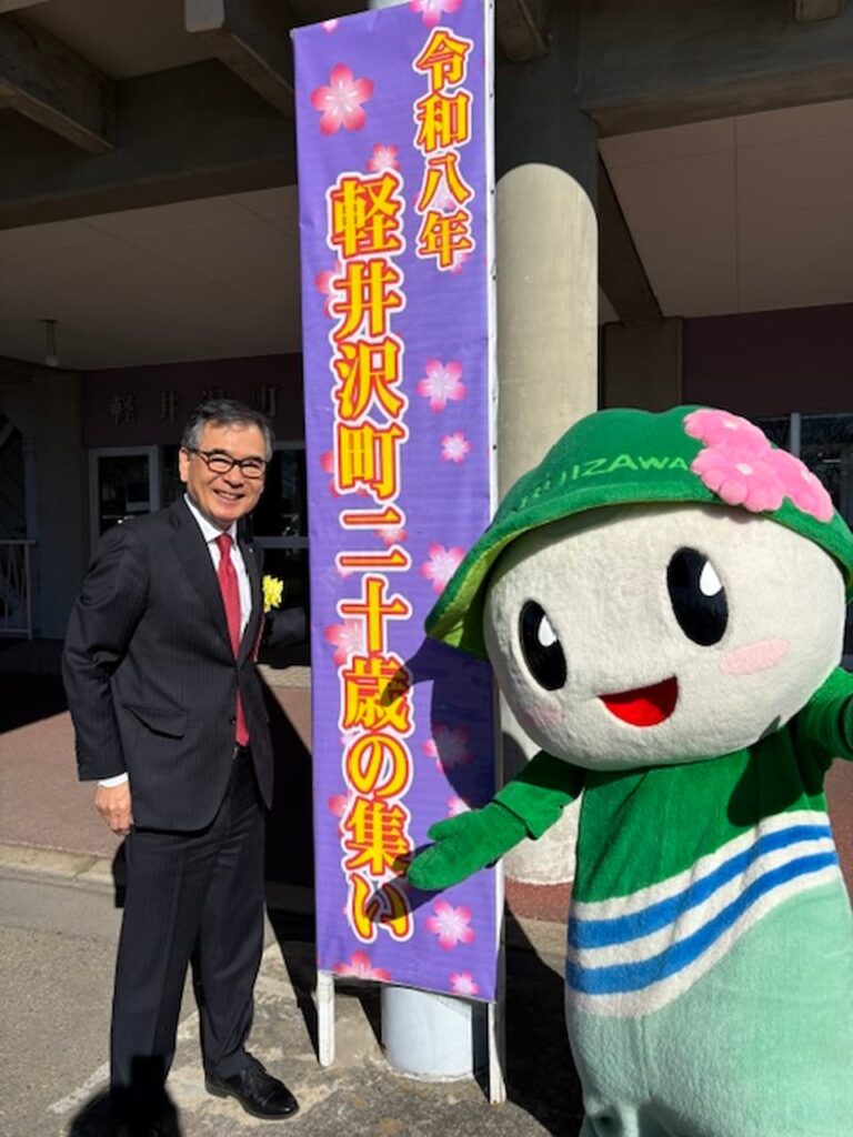 軽井沢町二十歳の集い