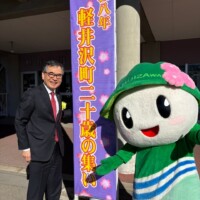 軽井沢町二十歳の集い 軽井沢町二十歳の集い